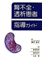 腎不全・透析患者指導ガイド