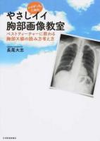 レジデントのためのやさしイイ胸部画像教室