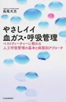 やさしイイ血ガス・呼吸管理