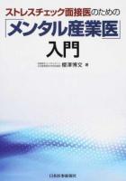 ストレスチェック面接医のための「メンタル産業医」入門