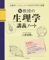 N教授の生理学講義ノート