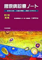 膠原病診療ノート : 症例の分析文献の考察実践への手引き 第2版増補.