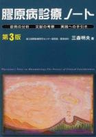 膠原病診療ノート : 症例の分析 文献の考察 実践への手引き 第3版.