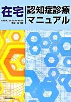 在宅認知症診療マニュアル 改題第2版.