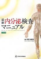 最新内分泌検査マニュアル 第2版, 増補.