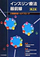 インスリン療法最前線 : 2型糖尿病へのアプローチ 第2版.