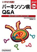 いきなり名医!パーキンソン病Q&A : 押さえておきたいポイント33 ＜jmed 04＞