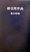 新日用字典 11訂版.