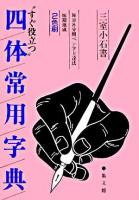 四体常用字典 : すぐ役立つ 8分間上達法 短期速成 改訂新版.