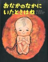 おなかのなかにいたときはね