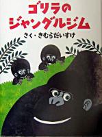 ゴリラのジャングルジム