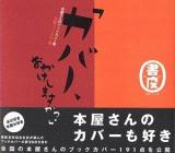 カバー、おかけしますか? : 本屋さんのブックカバー集