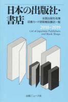 日本の出版社・書店 2018-2019
