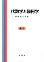 代数学と幾何学 第22版;復刊