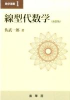 線型代数学 ＜数学選書 1＞ 新装版