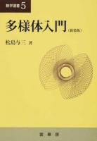 多様体入門 ＜数学選書 5＞ 新装版