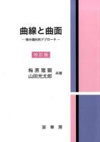 曲線と曲面 改訂版