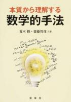 本質から理解する数学的手法