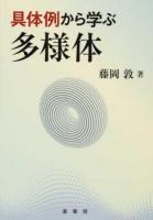 具体例から学ぶ多様体