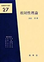 相対性理論 ＜基礎物理学選書 / 金原寿郎  原島鮮  野上茂吉郎  押田勇雄  西川哲治  小出昭一郎 編 27＞