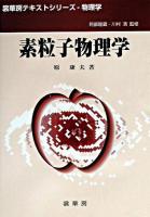 素粒子物理学 ＜裳華房テキストシリーズ : 物理学 / 阿部龍蔵  川村清 監修＞