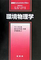 環境物理学 ＜裳華房フィジックスライブラリー / 原康夫 ほか編＞
