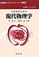 工科系のための現代物理学 ＜裳華房テキストシリーズ : 物理学 / 阿部龍蔵  川村清 監修＞