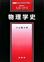 物理学史 ＜裳華房フィジックスライブラリー / 原康夫  近桂一郎  丸山瑛一  松下貢 編＞