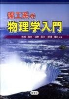 理工系の物理学入門