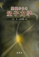 基礎からの量子力学
