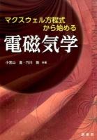 マクスウェル方程式から始める電磁気学 第2版