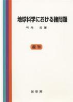 地球科学における諸問題 復刊