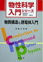 物質構造と誘電体入門 ＜物性科学入門シリーズ / 鹿児島誠一  安藤恒也 編＞