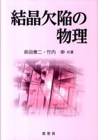 結晶欠陥の物理