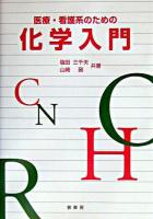 医療・看護系のための化学入門