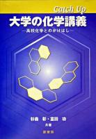 Catch up大学の化学講義 : 高校化学とのかけはし