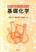 理科教育力を高める基礎化学