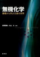 無機化学 = Inorganic Chemistry : 基礎から学ぶ元素の世界