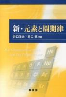 新・元素と周期律 = The Chemical Elements and the Periodic Law