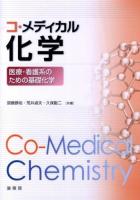 コ・メディカル化学 : 医療・看護系のための基礎化学
