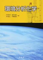環境分析化学