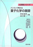 パソコンで考える量子化学の基礎 ＜化学新シリーズ / 右田俊彦  一國雅巳  井上祥平  岩澤康裕  大橋裕二  杉森彰  渡辺啓 編＞