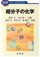 超分子の化学 ＜化学の指針シリーズ / 井上祥平  伊藤翼  岩澤康裕  大橋裕二  西郷和彦  菅原正 編＞