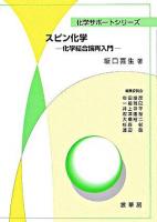 スピン化学 : 化学結合論再入門 ＜化学サポートシリーズ / 右田俊彦  一國雅巳  井上祥平  岩澤康裕  大橋裕二  杉森彰  渡辺啓 編＞