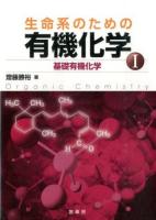 生命系のための有機化学 1