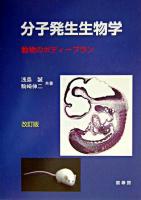 分子発生生物学 : 動物のボディープラン 改訂版.