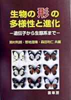 生物の形の多様性と進化 : 遺伝子から生態系まで