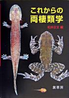 これからの両棲類学