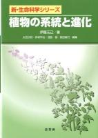 植物の系統と進化 ＜新・生命科学シリーズ＞
