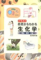 イラスト基礎からわかる生化学 : 構造・酵素・代謝